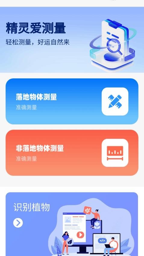 精靈愛測量手機版