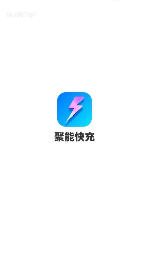 聚能快充免费版v1.0.1.0202491899(4)