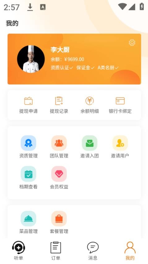 厨师到家厨师端官网版(1)