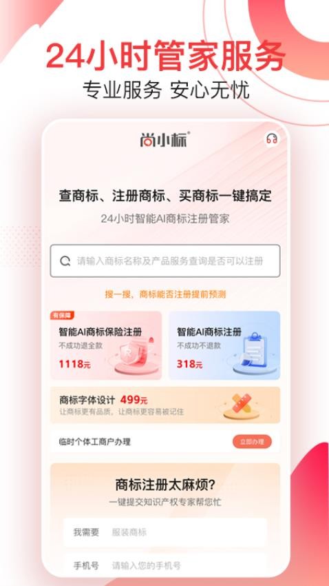 尚小标智能商标注册交易官方版