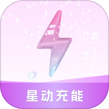 星动充能最新版