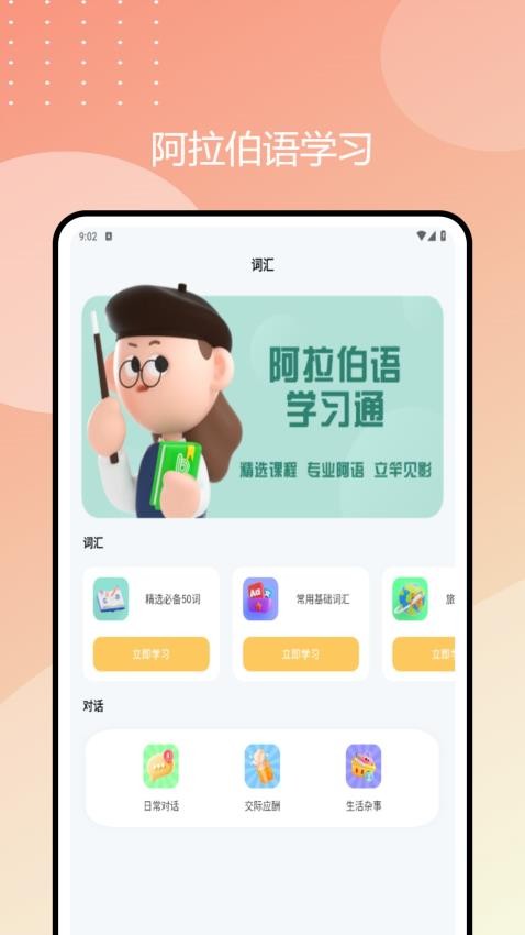 阿拉伯語學習通免費版v1.0.0 1