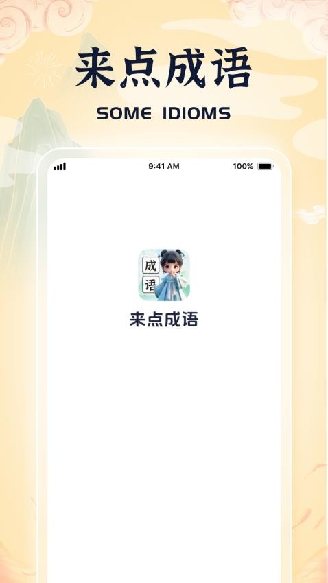 来点成语免费版(2)