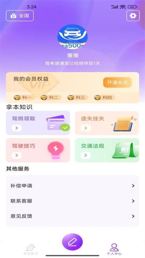 驾考速通宝最新版v1.0.0 4