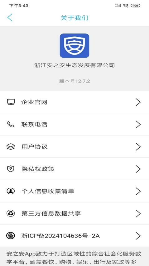 安之安APP官方版v12.7.2 2