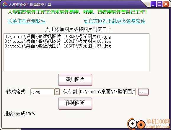 大漠驼铃图片批量转换工具