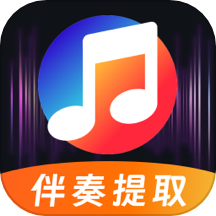 音乐伴奏提取vocal大师官网版 v3.1.1001