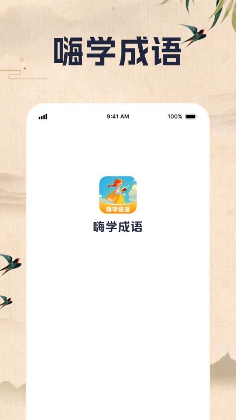 嗨学成语免费版(1)