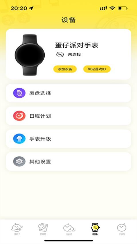 蛋仔派对手表官方版v1.0.6 2