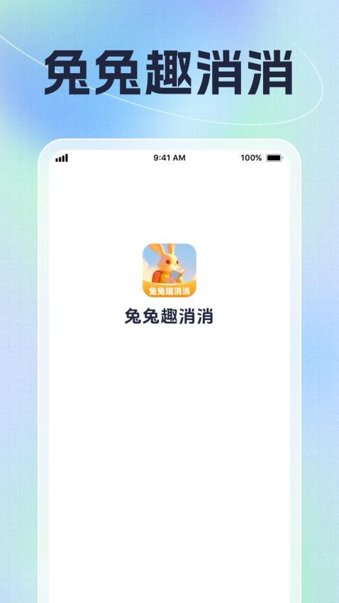 兔兔趣消消官网版v1.0.1(1)