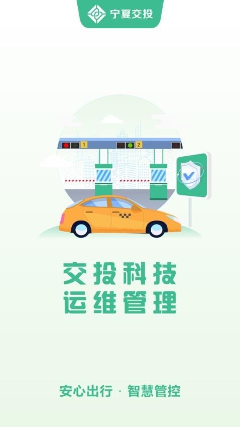 交投科技运维管理app(4)