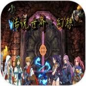 傳說世界幻想游戲 v1.1.0