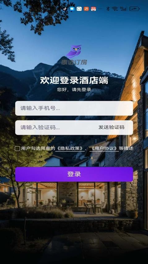 惠选订房商家版APP(3)