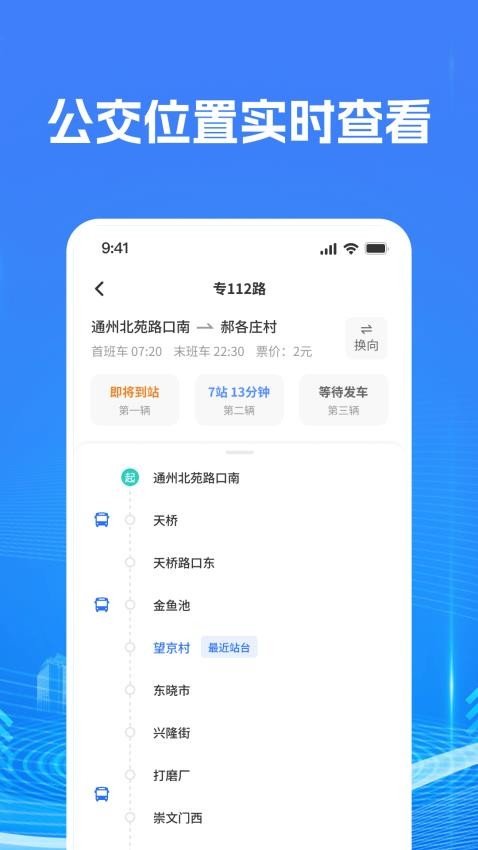智慧公交查询最新版v2.1.3 2