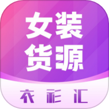 衣衫汇女装货源官网版 v2.1.8