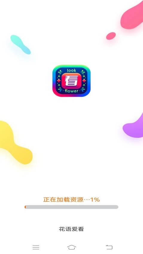 花语爱看最新版v2.7.2.2(2)