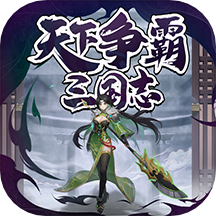 天下争霸三国志游戏 v1.0.1