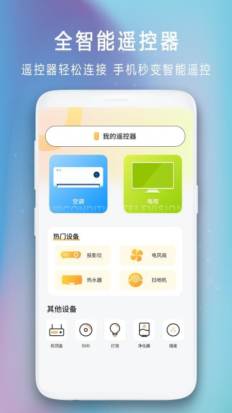 海空调万能遥控器手机版v2.2(4)