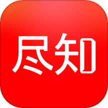 尽知app免费版