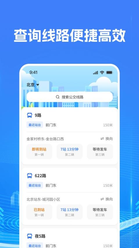 智慧公交查询最新版v2.1.3 3