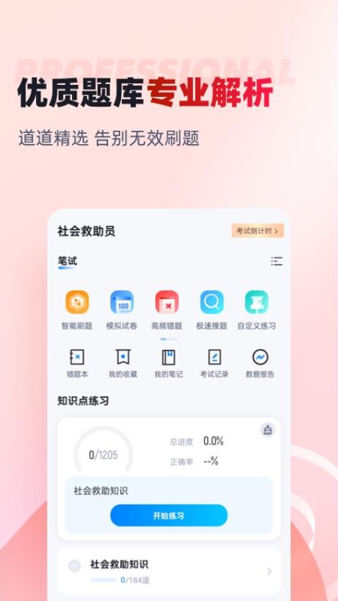 社会救助员考试聚题库官方版v1.8.5 3