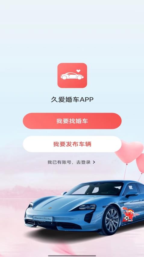 久爱婚车app官网版v2.5.3 4