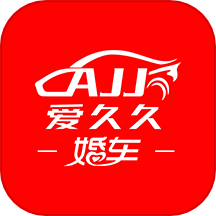 久愛(ài)婚車app官網(wǎng)版