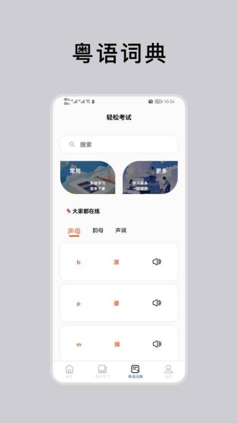 粵語通免費版v2.3.1 4