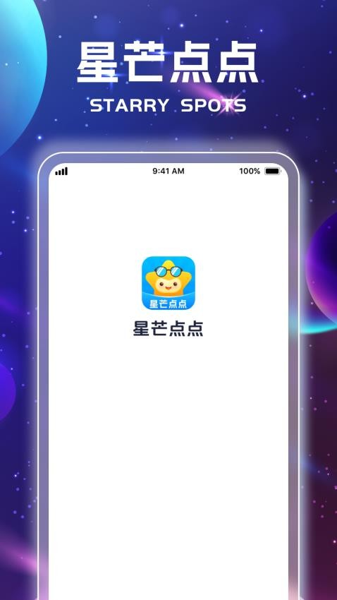 星芒点点官网版v1.0.1(3)