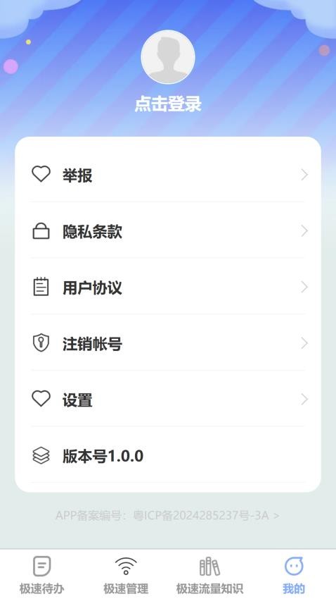 极速流量宝官方版v1.0.0 1