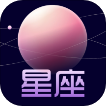 星盘运势最新版