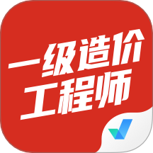 一級造價工程師考試聚題庫最新版 v1.8.5