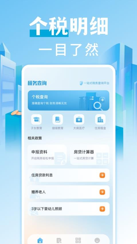 个税查询退税官方版(1)