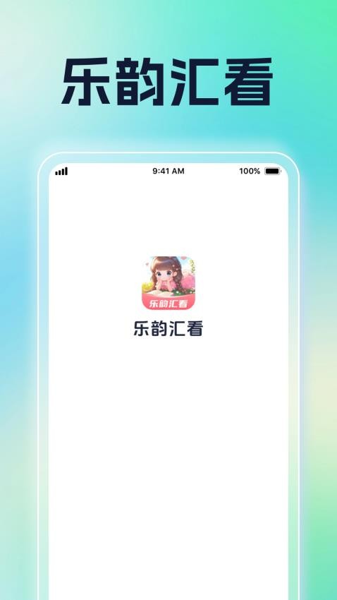 乐韵汇看免费版v1.0.1 3