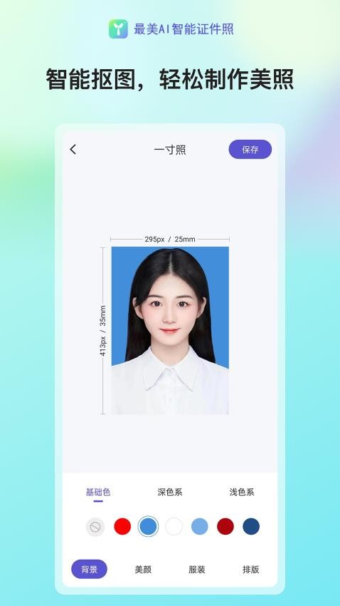 最美AI智能证件照免费版v1.2.0 5