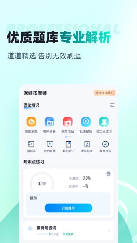 保健按摩师考试聚题库官方版v1.8.5 3