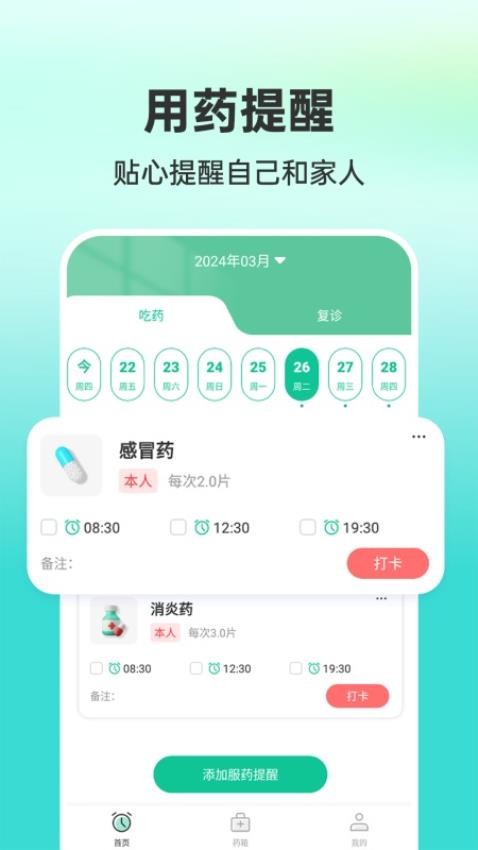 药准时管家最新版