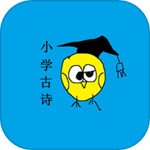 小学生必背古诗词最新版 v1.72