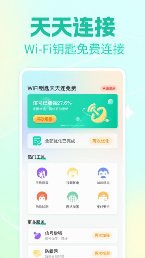 WiFi鑰匙天天連免費客戶端