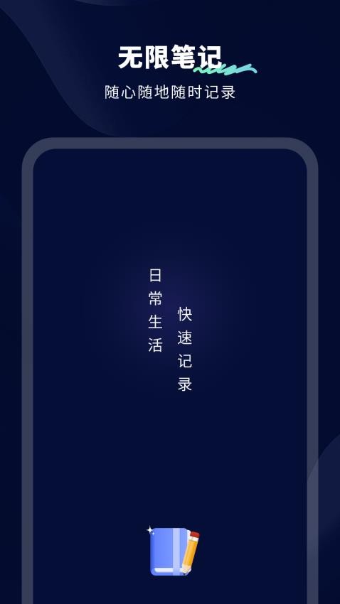 无限笔记免费版v10.0 1