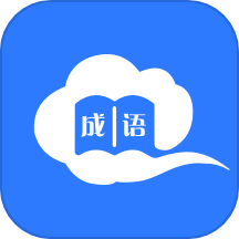 智慧学成语免费版 v1.0.0