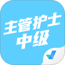 主管护士中级考试聚题库免费版 v1.8.6