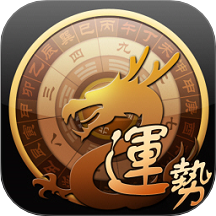 龙易运势最新版 v3.7.9