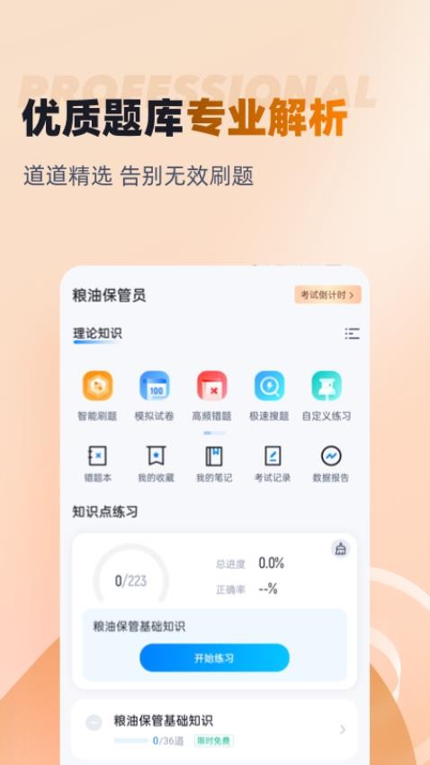 粮油保管员考试聚题库最新版v1.8.6(3)