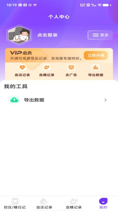 血糖血压仪手机版v1.0.0 1