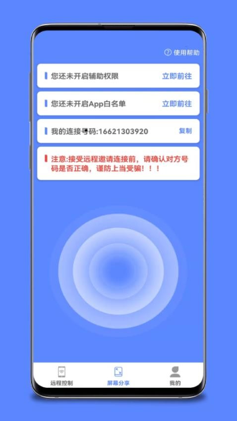 手机远程桌面协助官方版v1.6.0(3)