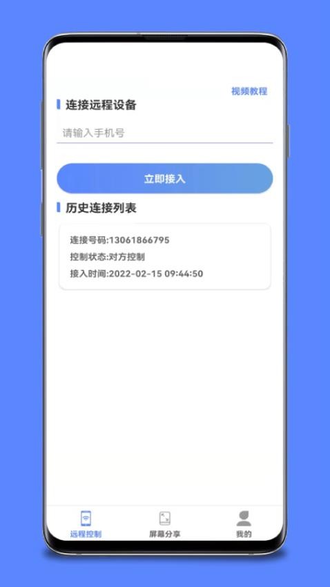 手机远程桌面协助官方版v1.6.0(4)