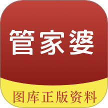 管家婆图库最新版 v1.3