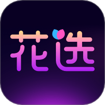 花选官网版 v1.2.1.0