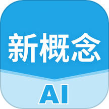 新概念AI學英語免費版 v1.8.35